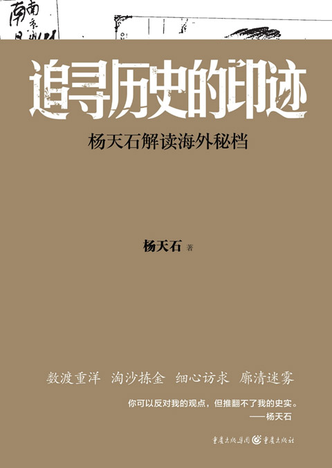 追寻历史的印迹：杨天石解读海外秘档