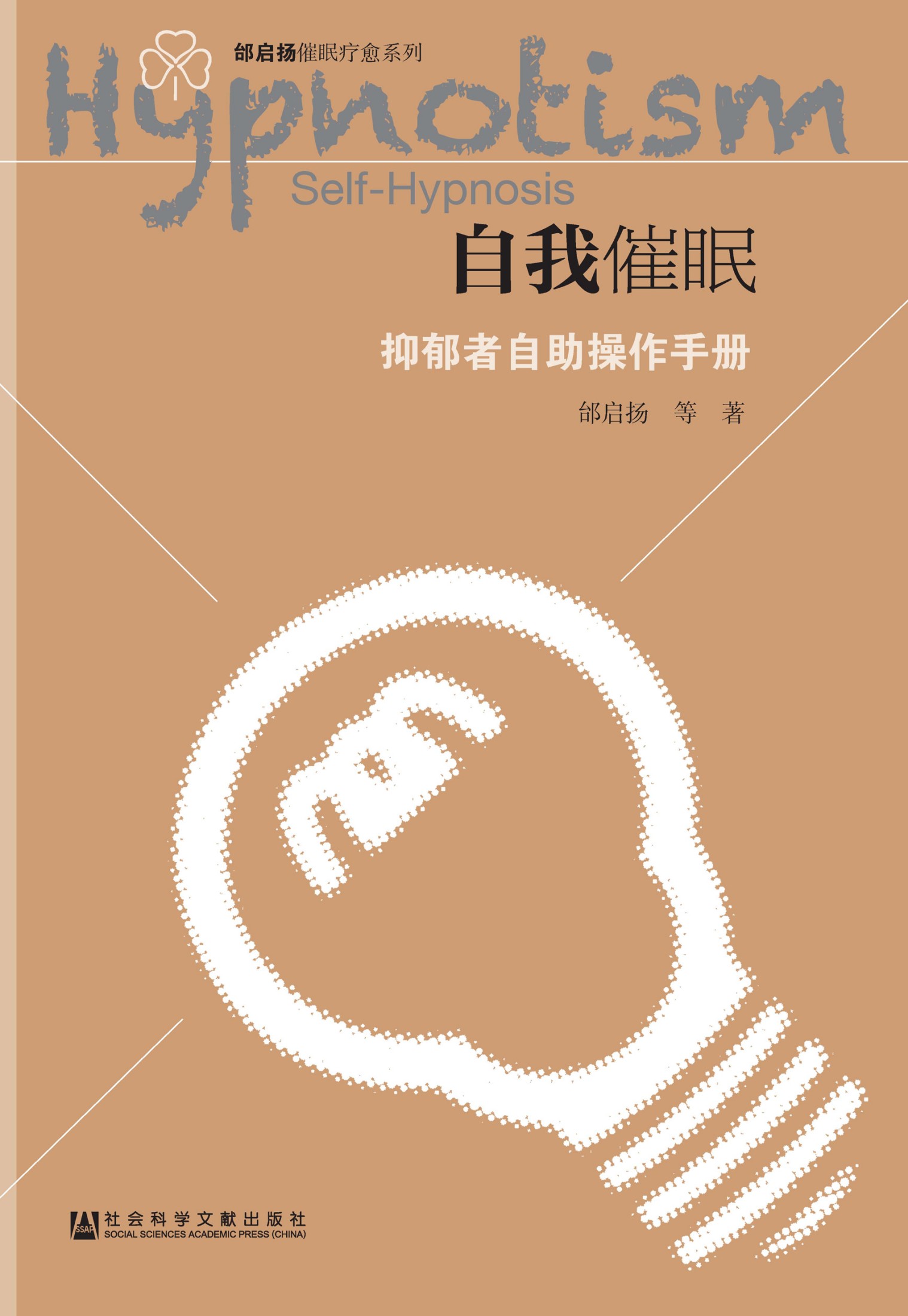 自我催眠——抑郁者自助操作手册