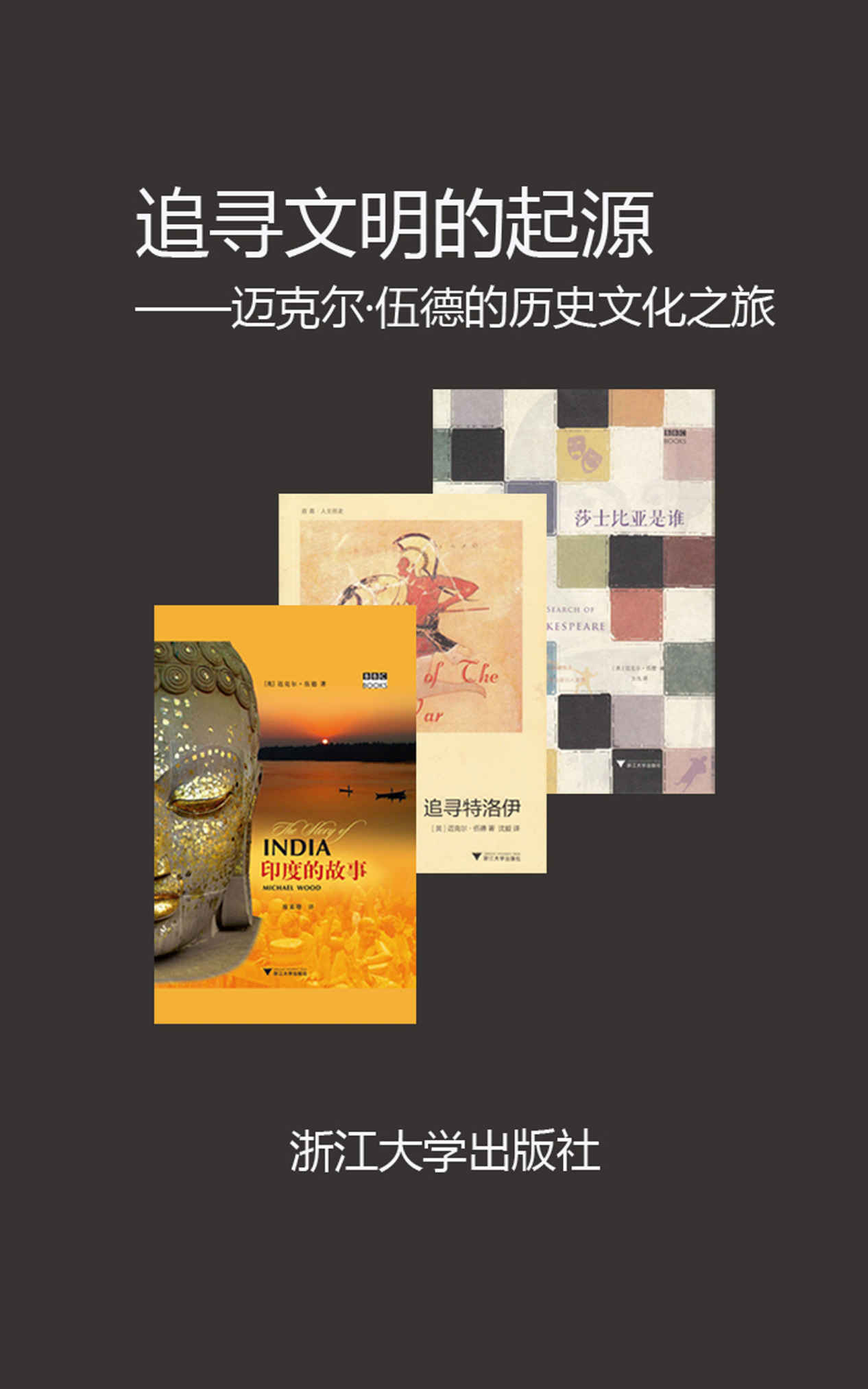 追寻文明的起源——迈克尔·伍德的历史文化之旅
