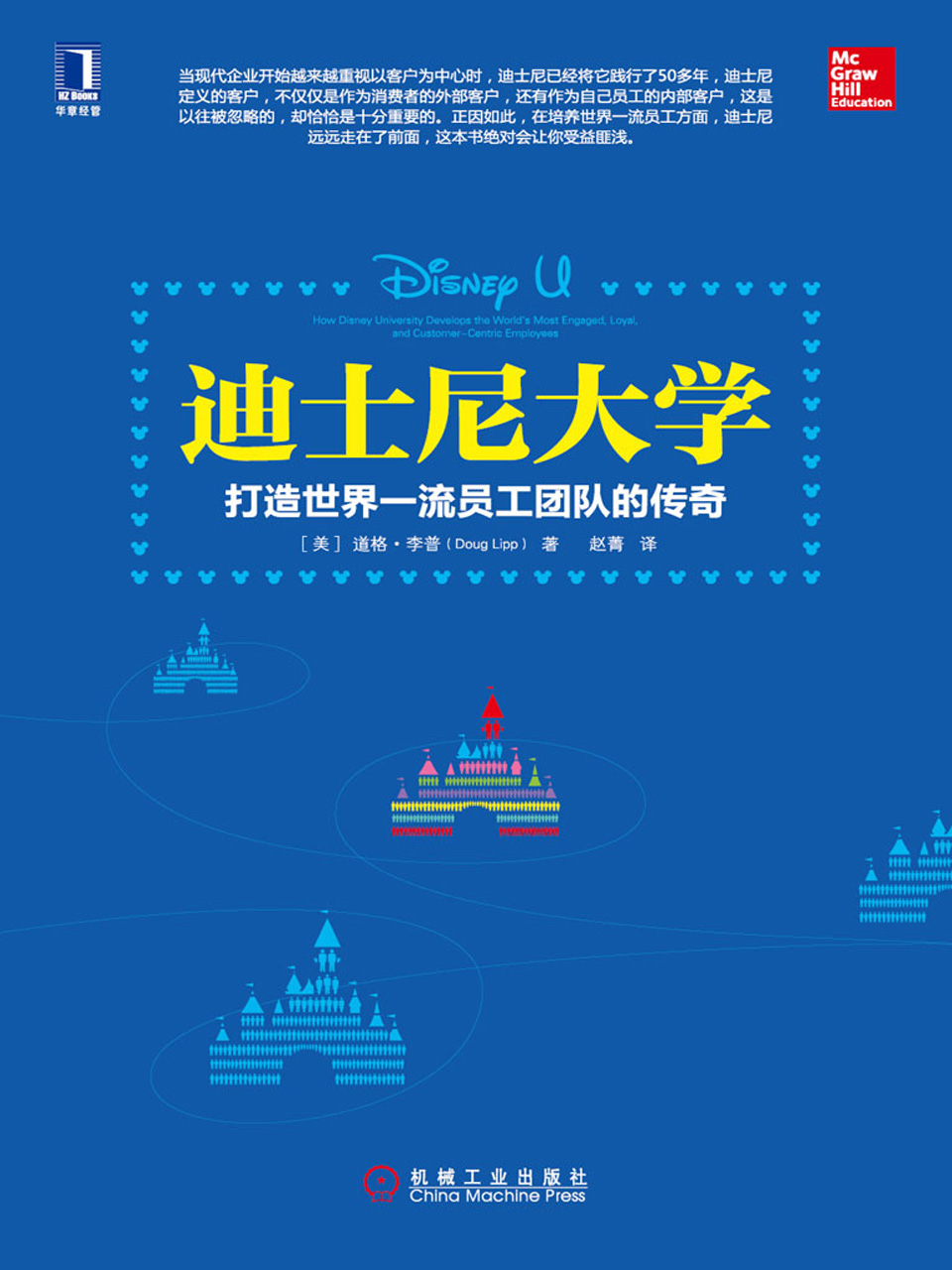 迪士尼大学：打造世界一流员工团队的传奇