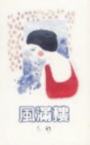 风满楼