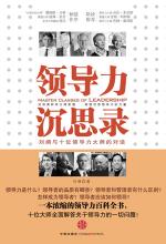 领导力沉思录——刘澜与领导力大师的对话