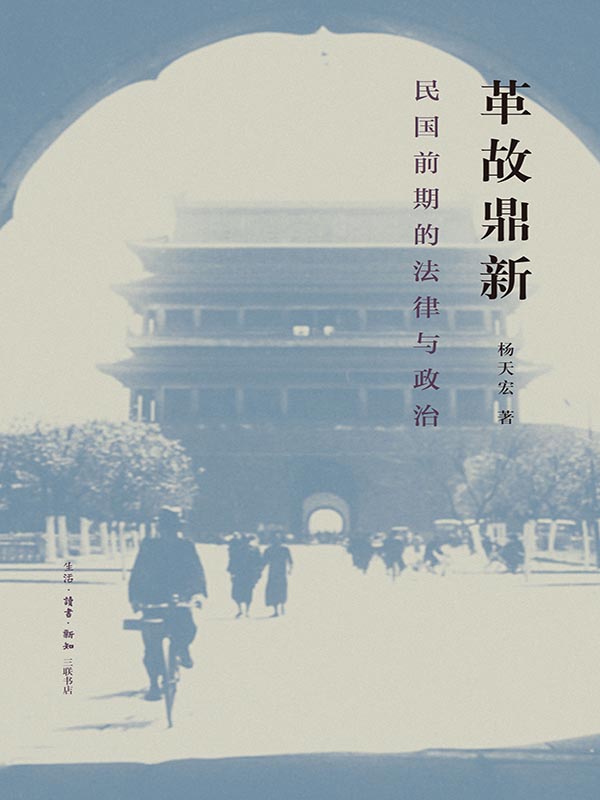 革故鼎新：民国前期的法律与政治