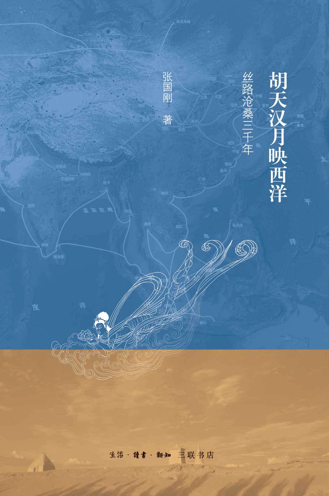 胡天汉月映西洋