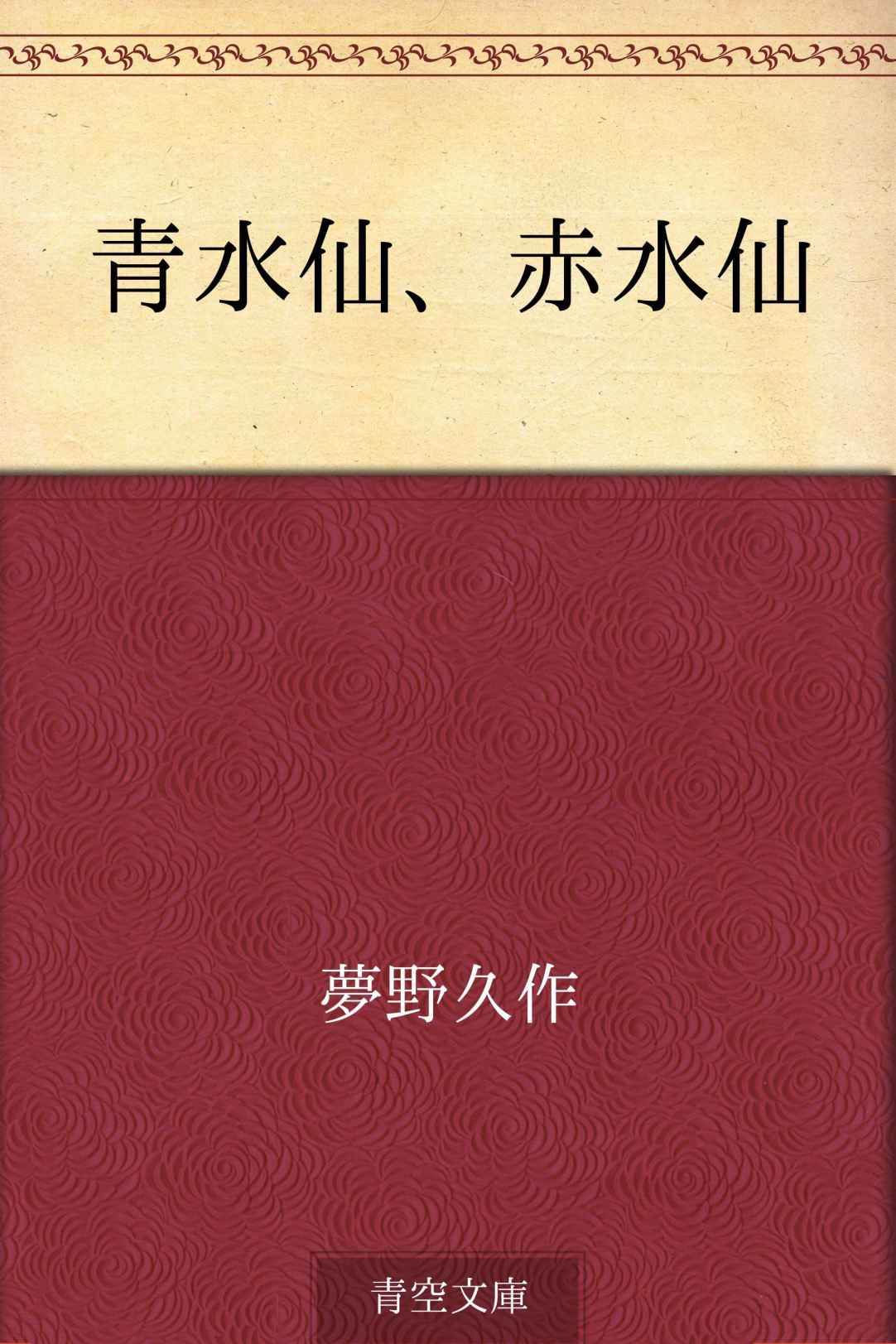 青水仙、赤水仙