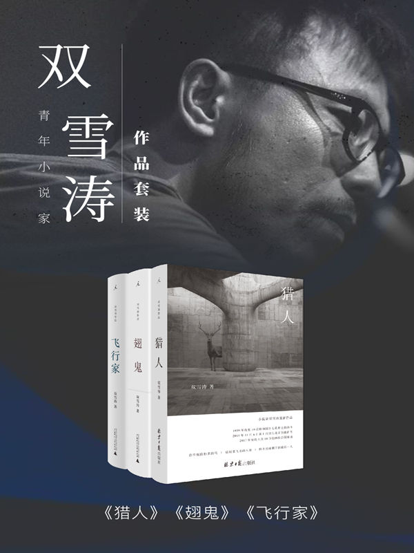 青年小说家双雪涛作品套装（共3册 飞行家+翅鬼+猎人）