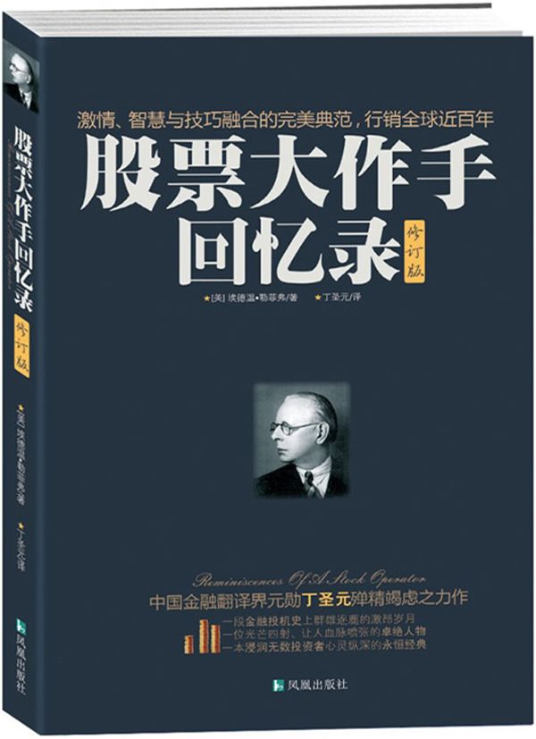 股票大作手回憶錄(修訂版)