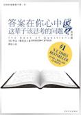 这辈子该思考的问题：答案在你心中