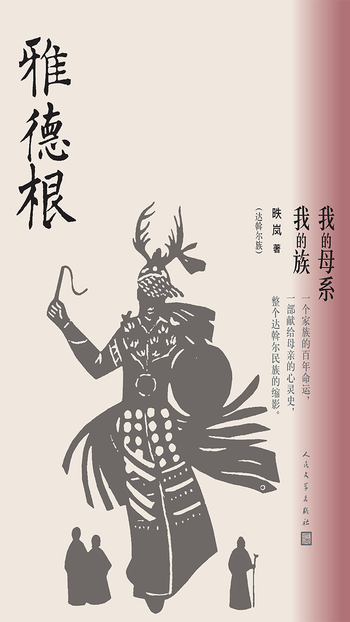 雅德根：我的母系我的族