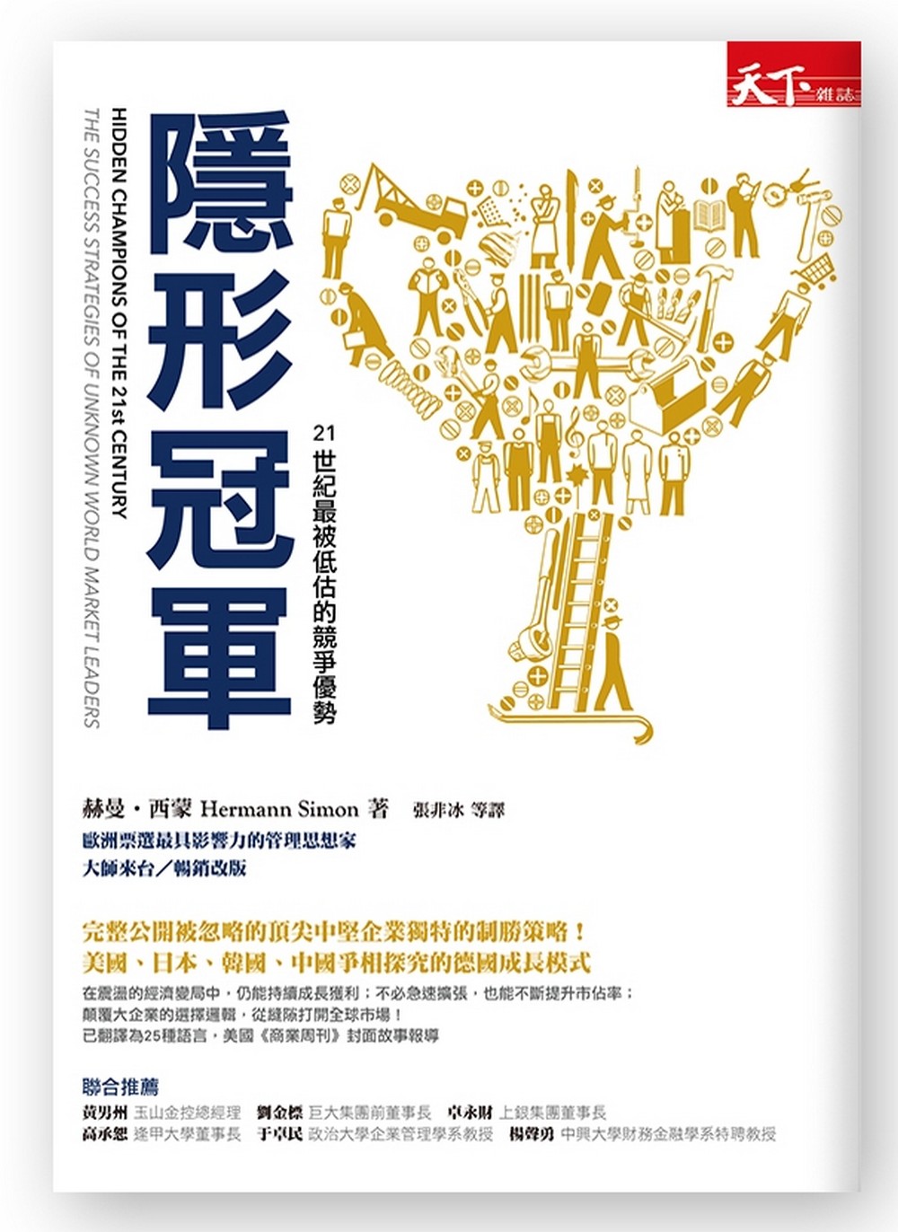 隱形冠軍：21世紀最被低估的競爭優勢（暢銷改版）