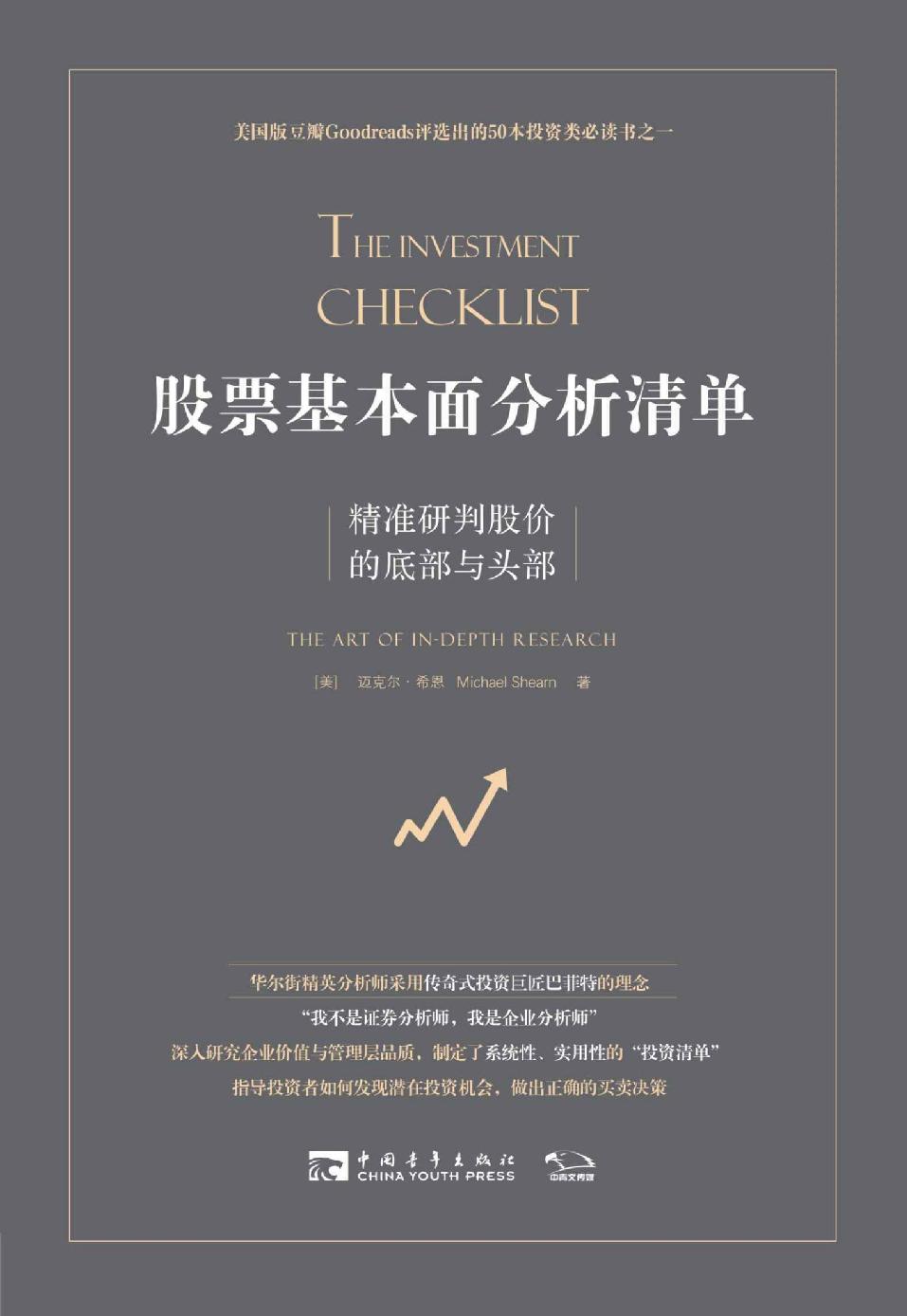 股票基本面分析清单：精准研判股价的底部与头部