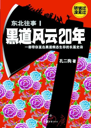 《黑道风云20年》前传 黑道悲情
