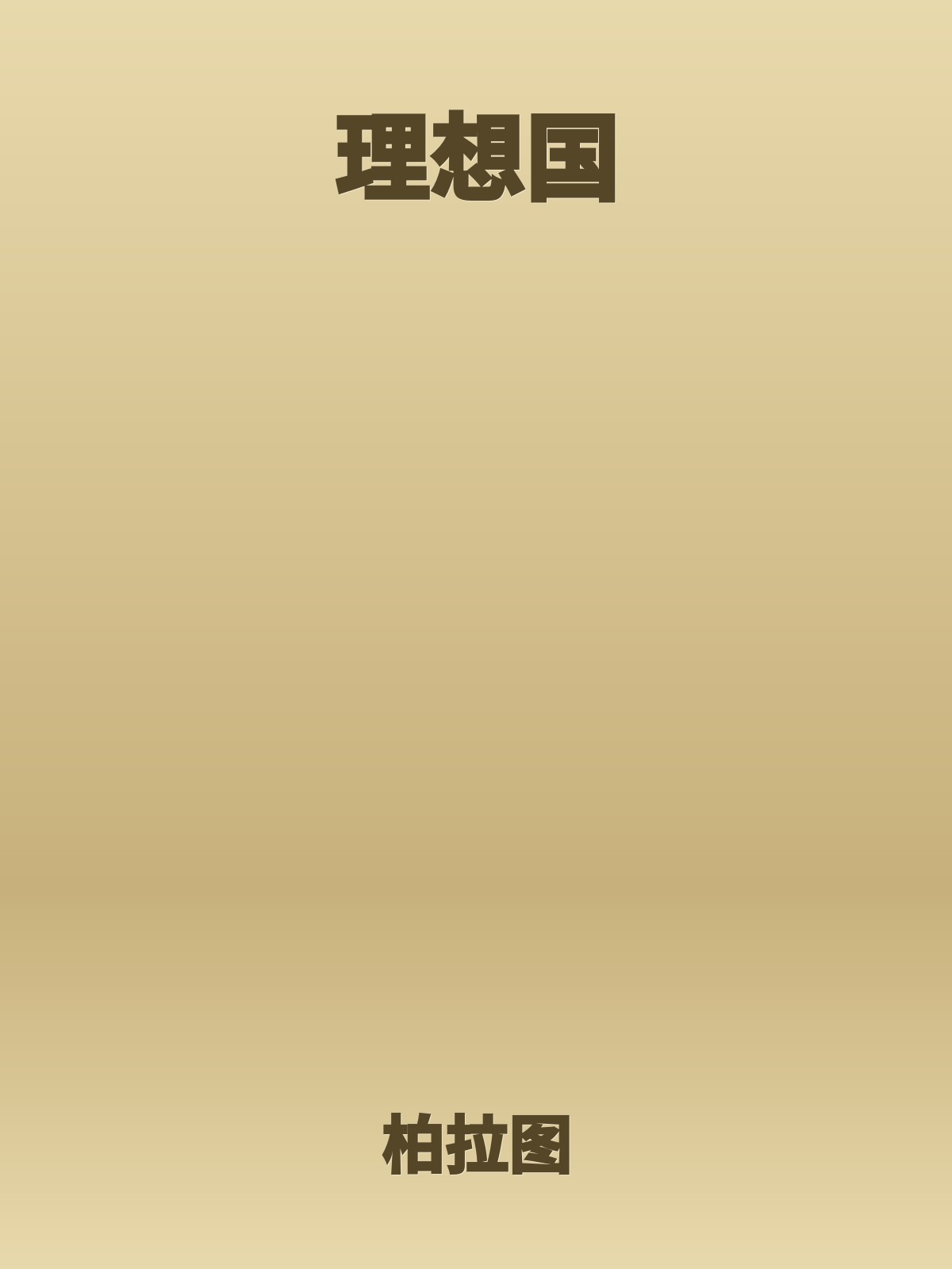 理想国