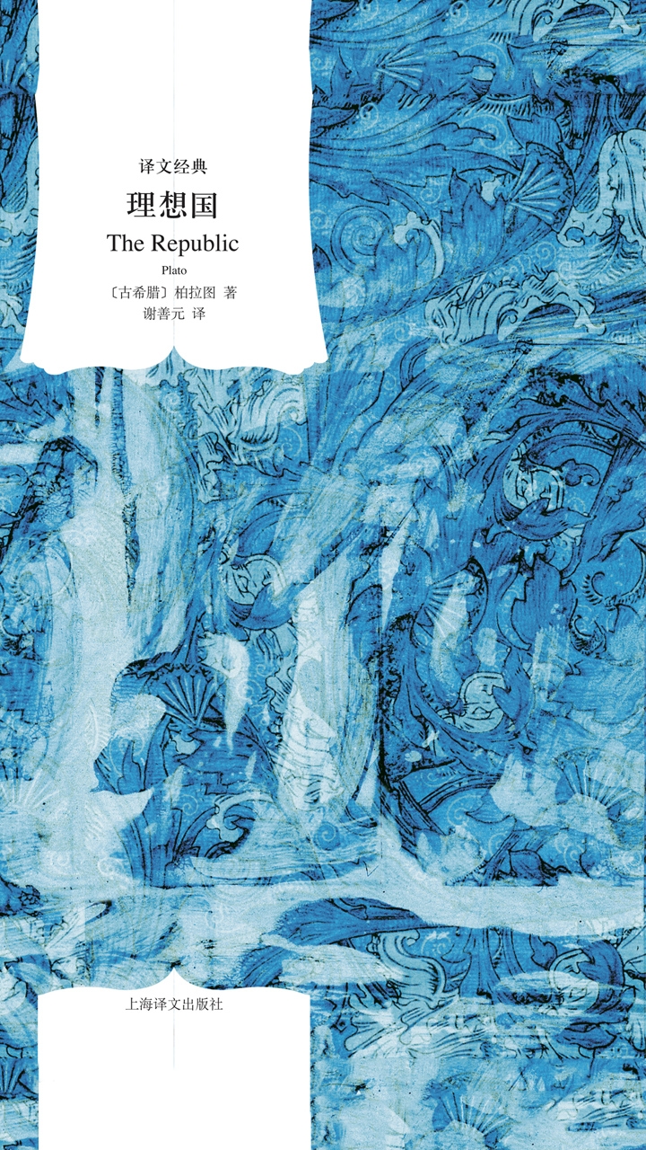 理想国(译文经典)