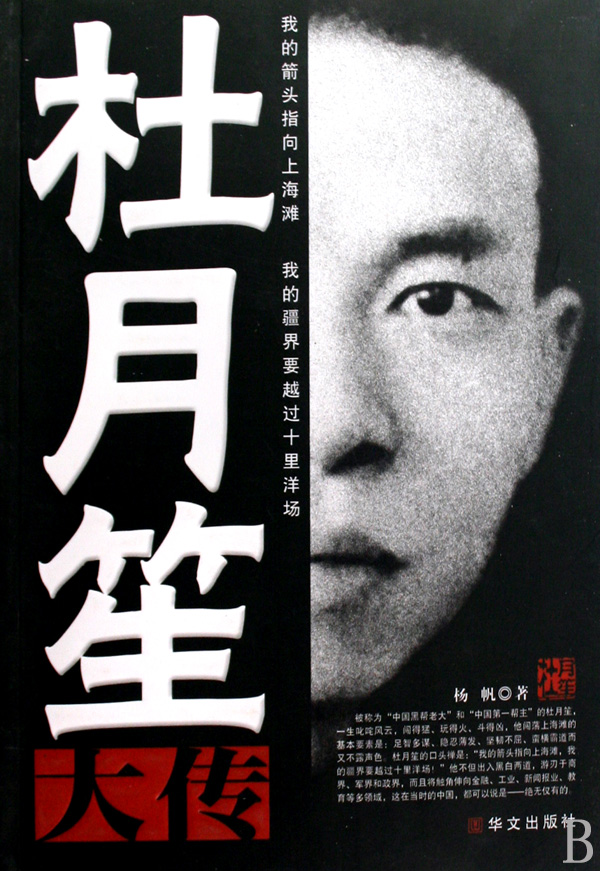 杜月笙大传