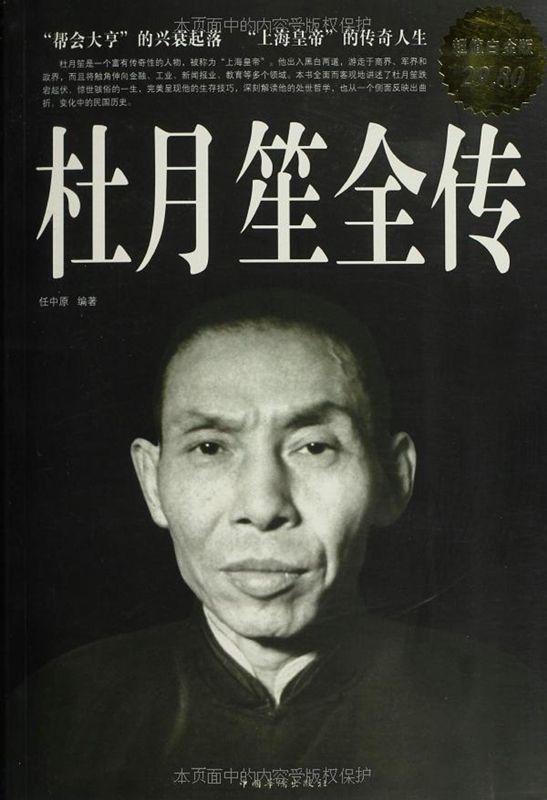 杜月笙全傳(超值白金版)