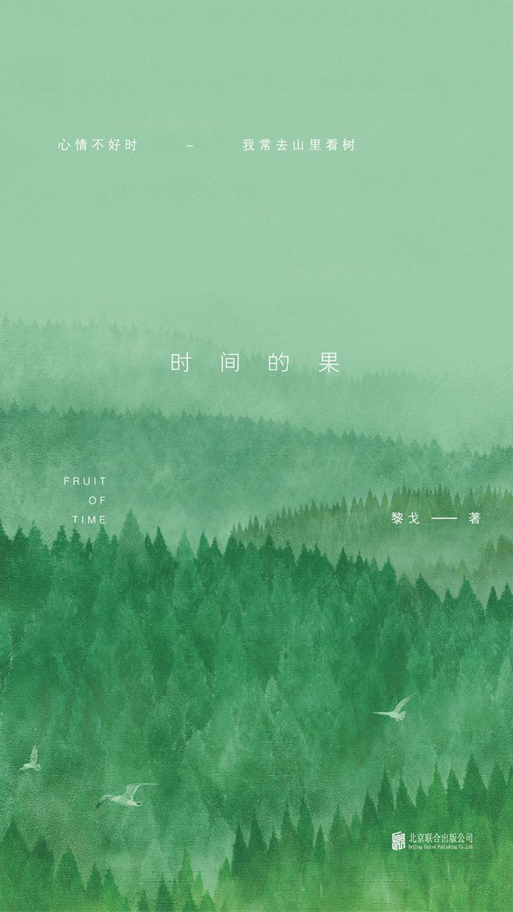 时间的果