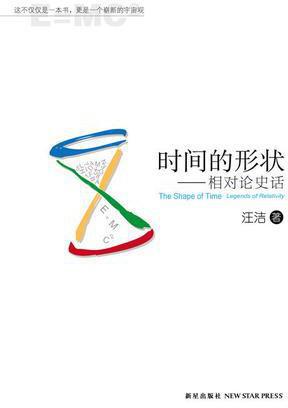 时间的形状——相对论史话