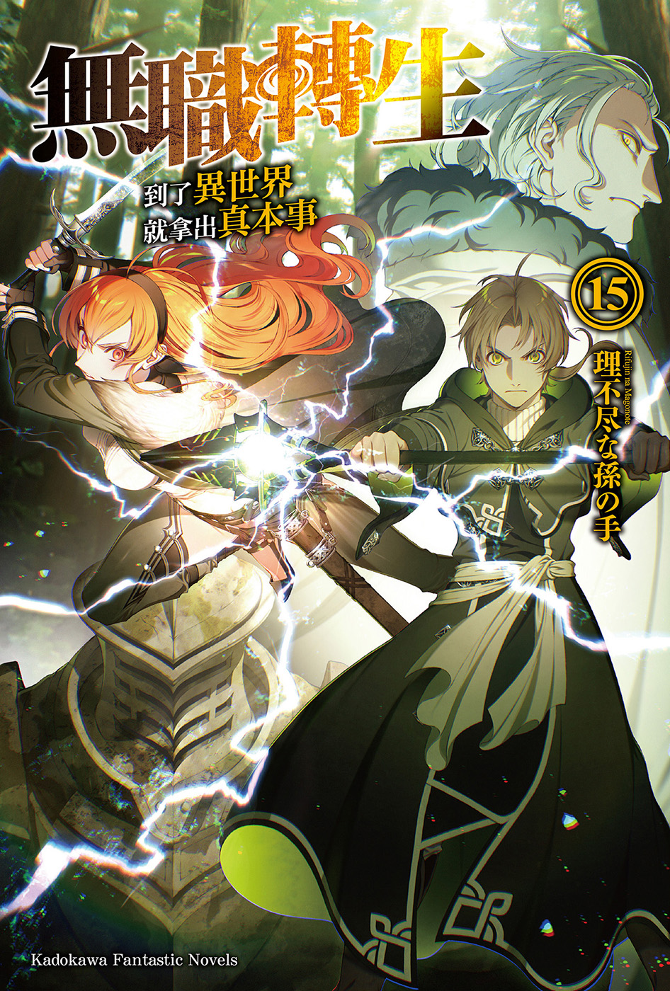 无职转生 到了异世界就拿出真本事 第十五卷