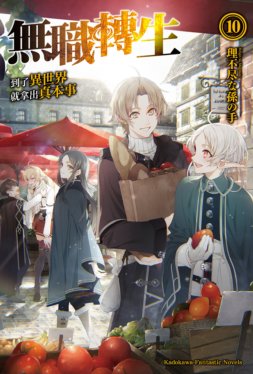 无职转生 ~到了异世界就拿出真本事~-第十卷