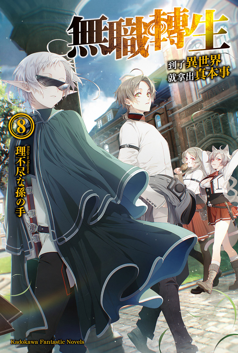 无职转生 ~到了异世界就拿出真本事~-第八卷