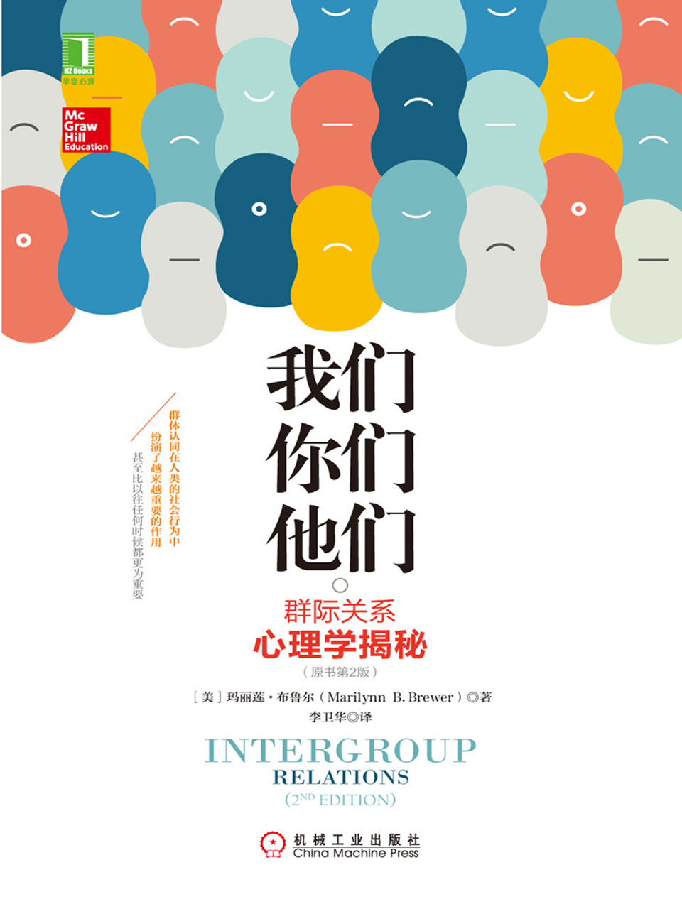 我们，你们，他们：群际关系心理学揭秘（原书第2版）