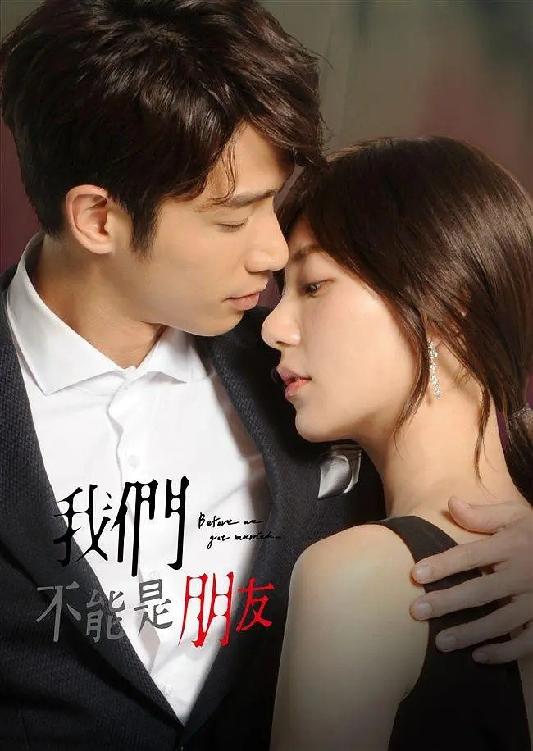 我们不能是朋友 Before We Get Married