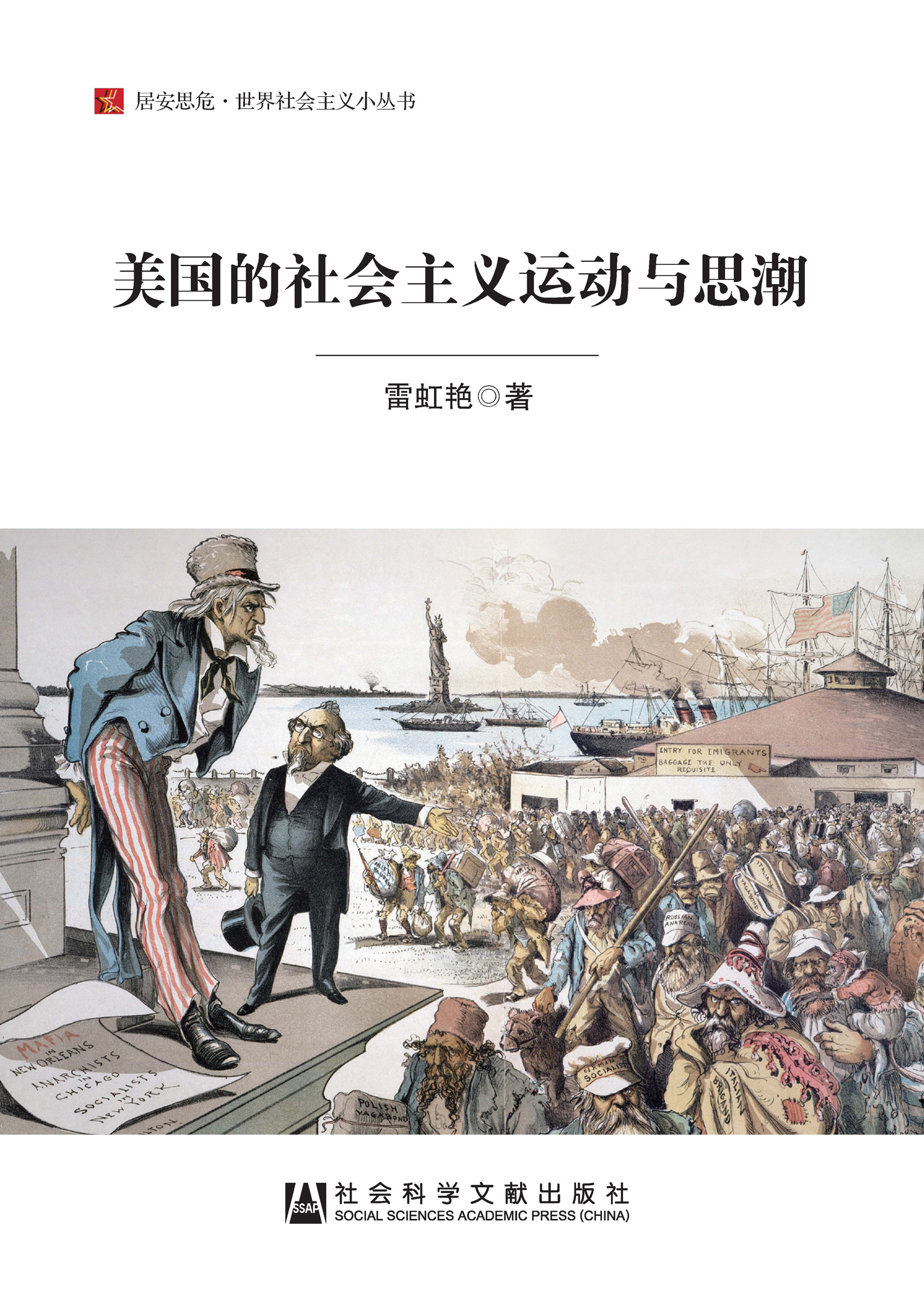 美国的社会主义运动与思潮