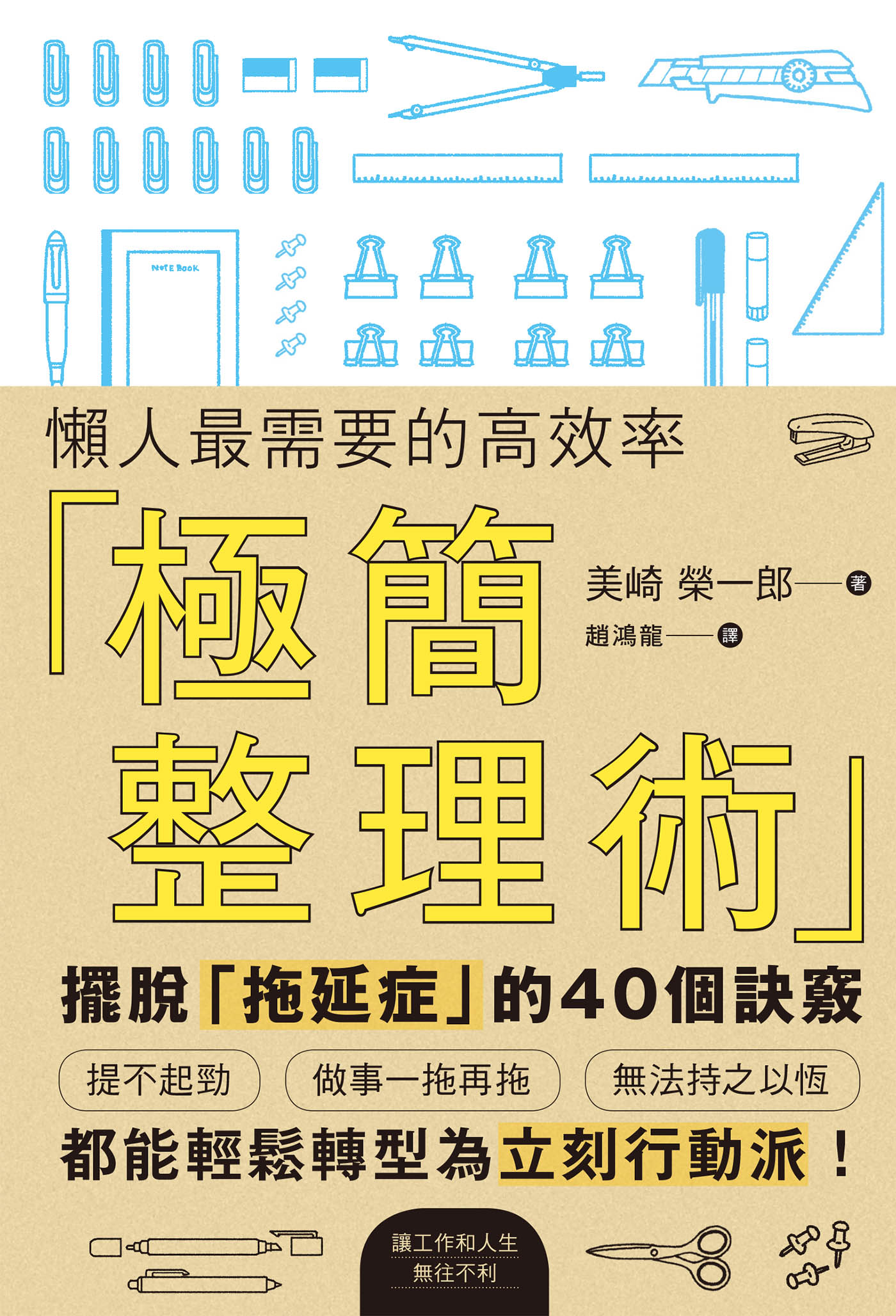 懶人最需要的高效率「極簡整理術」
