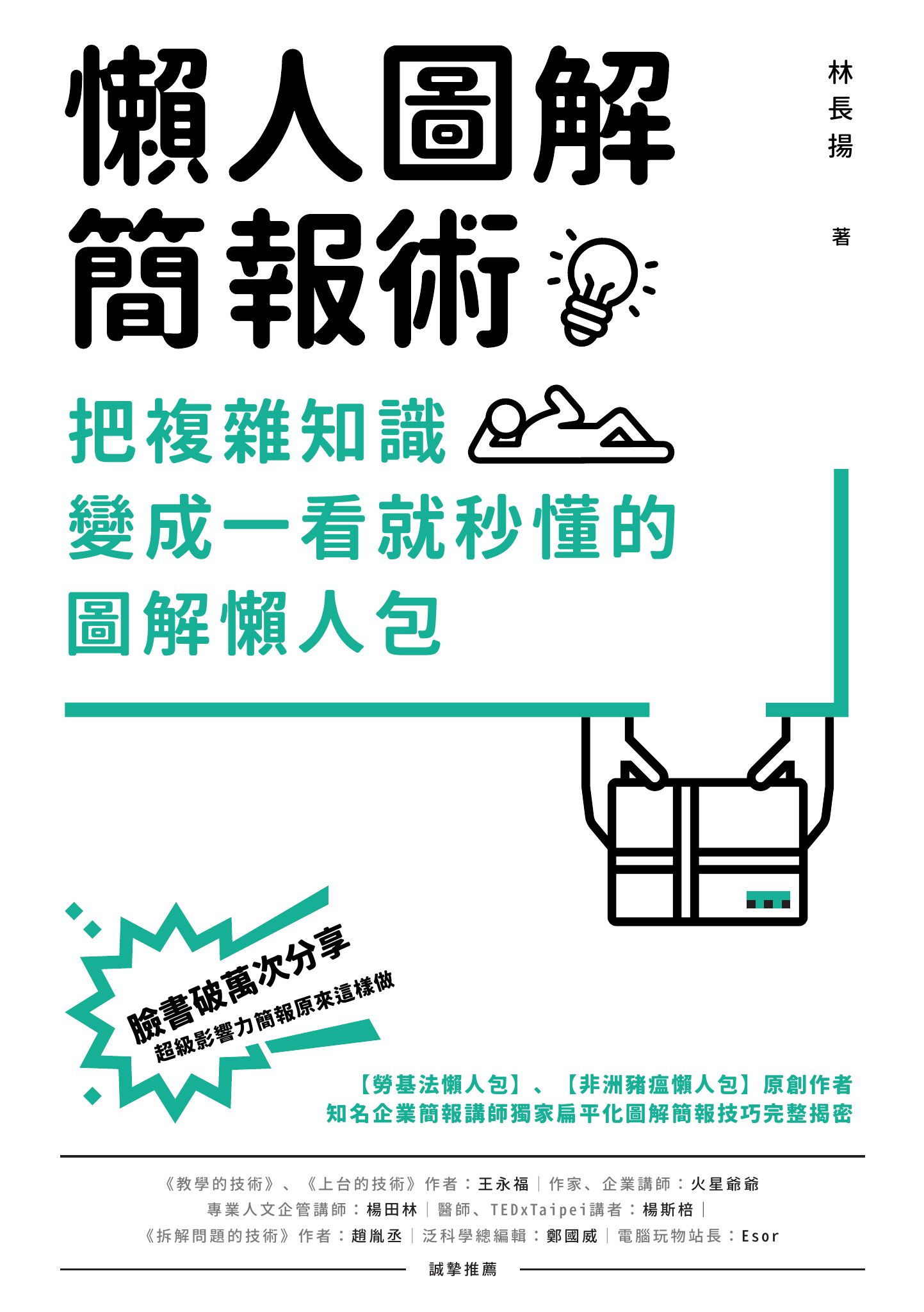 懶人圖解簡報術：把複雜知識變成一看就秒懂的圖解懶人包