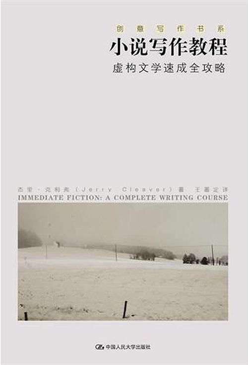 小說寫作教程——虛構文學速成全攻略（創意寫作書系）（每天只需花上幾分鐘，輕輕鬆鬆提高寫作技藝）