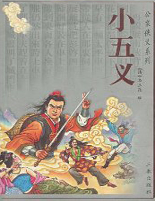 小五义