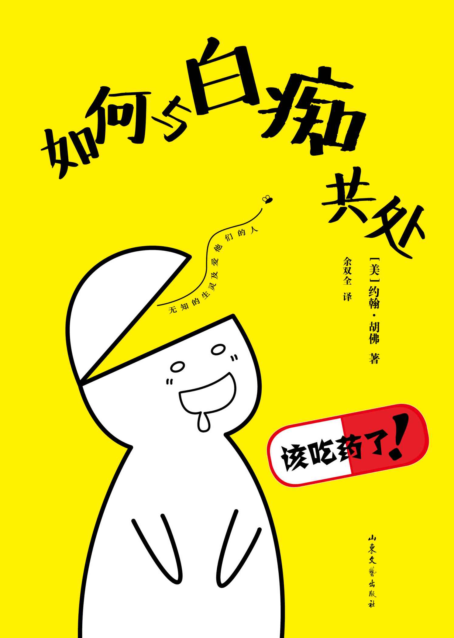如何與白癡共處