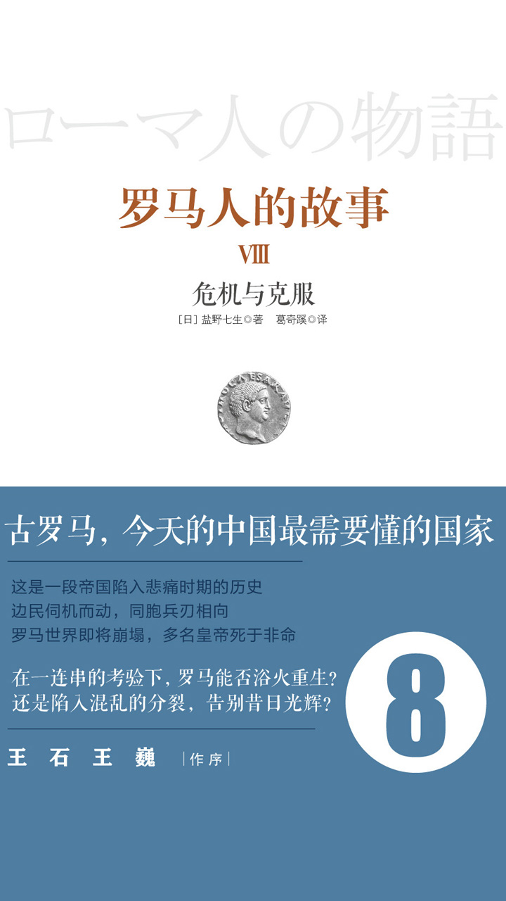 罗马人的故事8：危机与克服