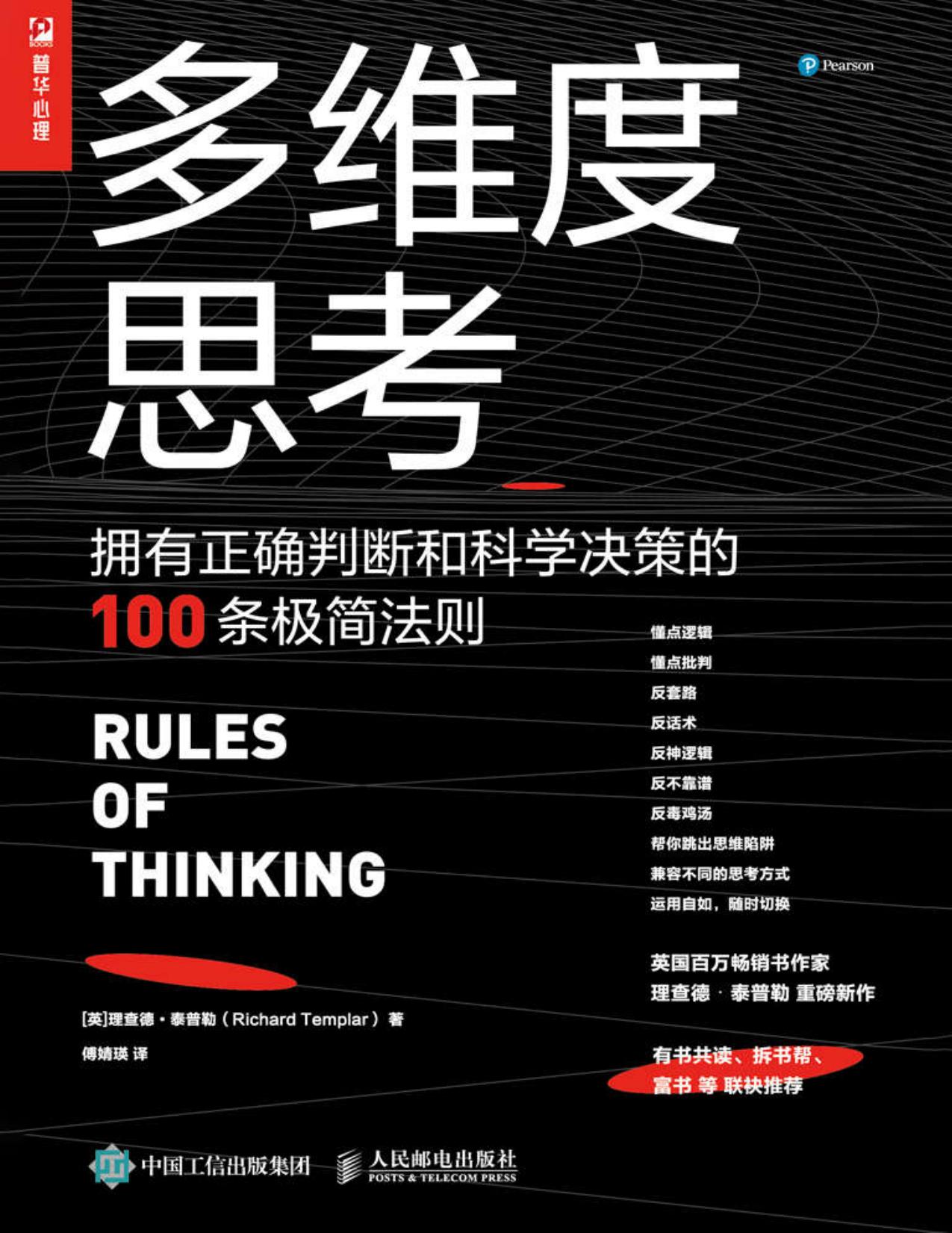 多维度思考：拥有正确判断和科学决策的100条极简法则【英国百万畅销书作者泰普勒重磅新作！帮助人们移除混乱、模糊、缺乏逻辑的思维障碍，寻找生活最优解！】
