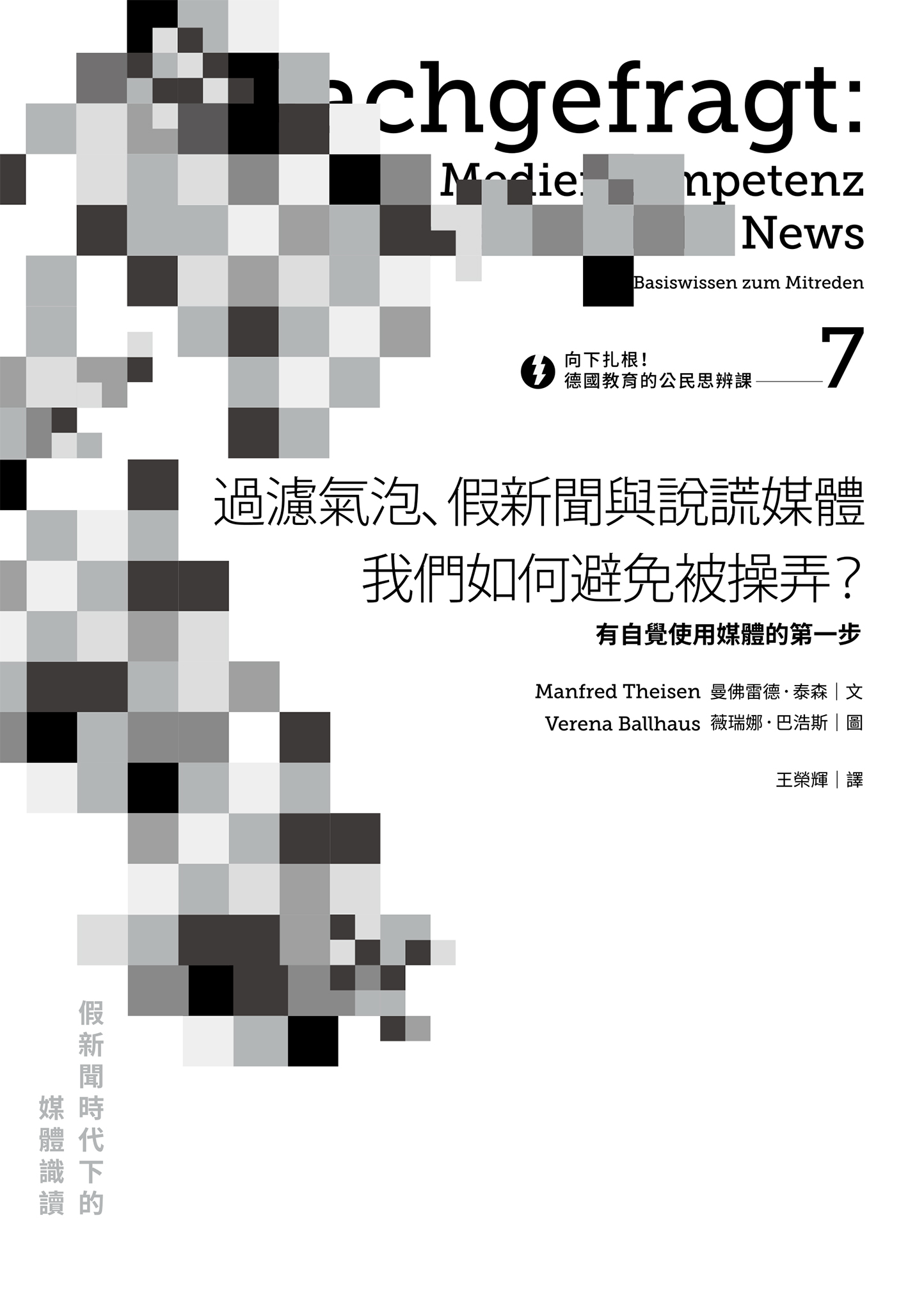 向下扎根！德國教育的公民思辨課7－「過濾氣泡、假新聞與說謊媒體──我們如何避免被操弄？」：有自覺使用媒體的第一步
