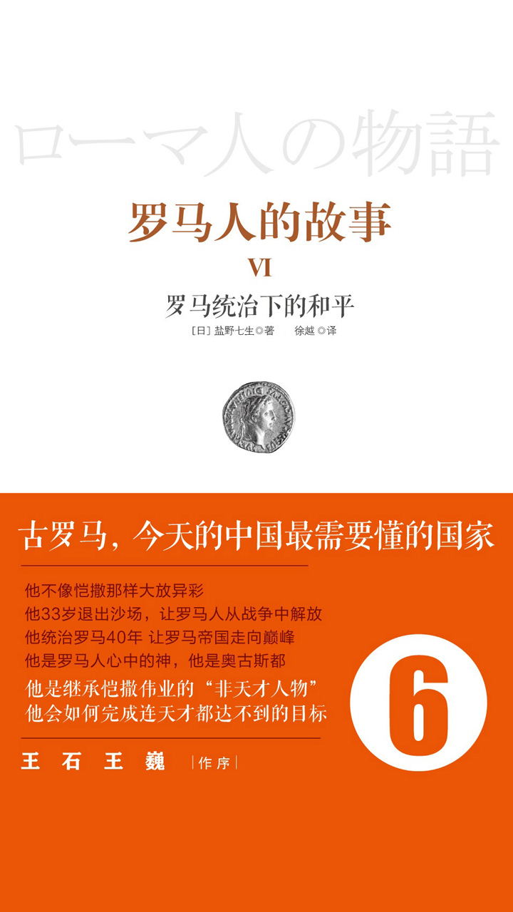 罗马人的故事6：罗马统治下的和平