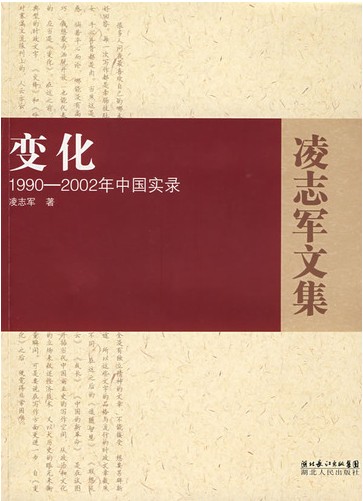 变化-1990-2002年中国实录