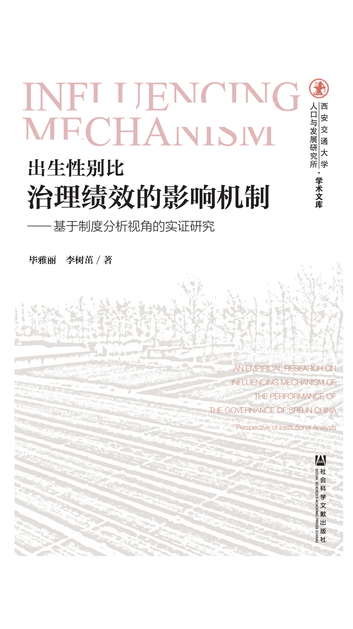 出生性别比治理绩效的影响机制：基于制度分析视角的实证研究