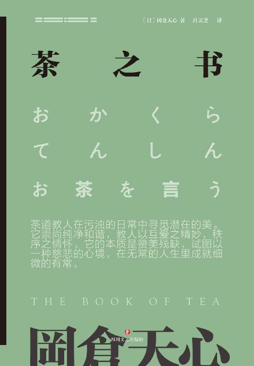 冈仓天心茶之书(青山周平推荐！日本美学大师冈仓天心传世之作，散发诗意和禅意的百年茶道经典！)