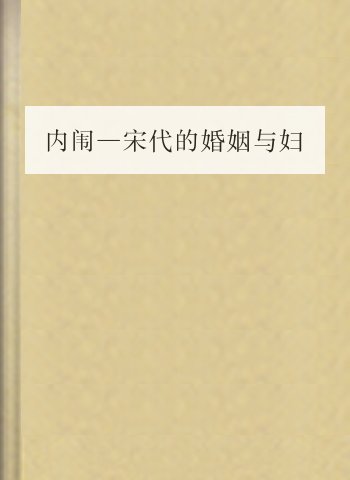 内闱—宋代的婚姻与妇女生活
