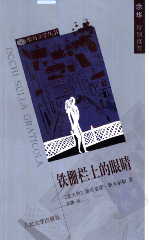 铁栅栏上的眼睛