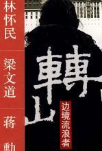 转山：边境流浪者