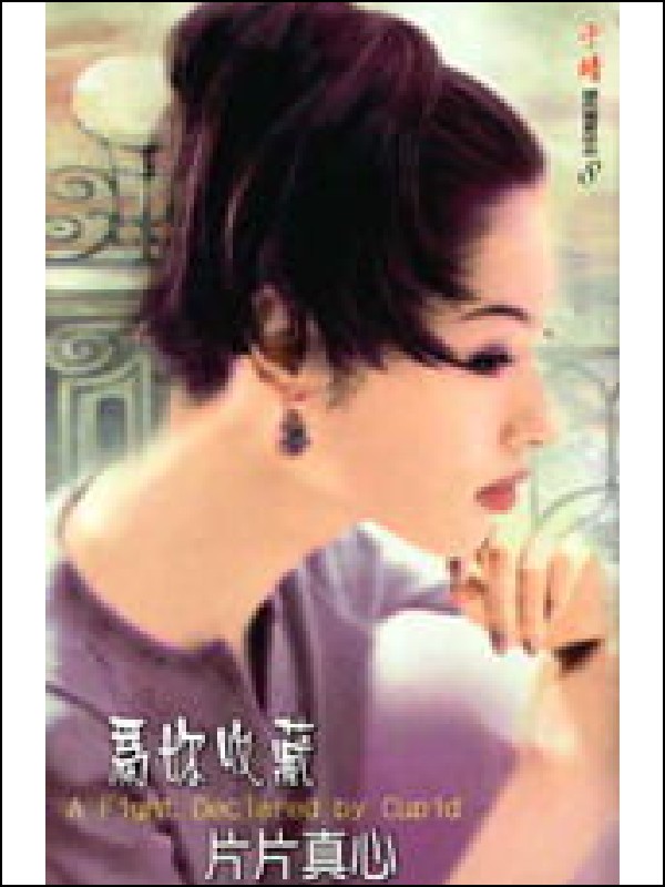 为你收藏片片真心