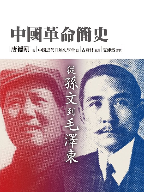 中國革命簡史：從孫文到毛澤東