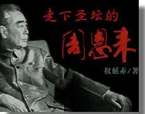 走下圣坛的周恩来