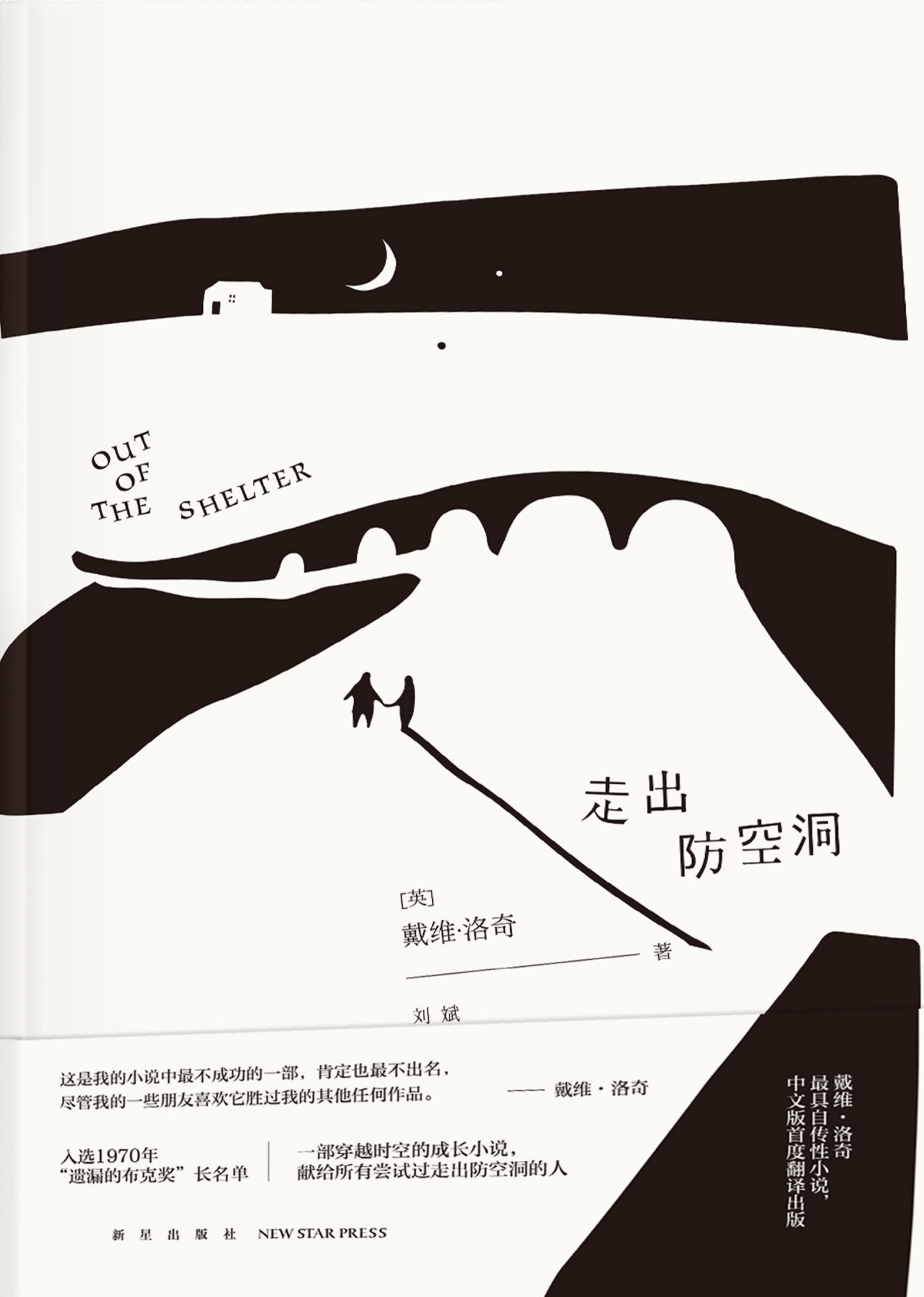 走出防空洞