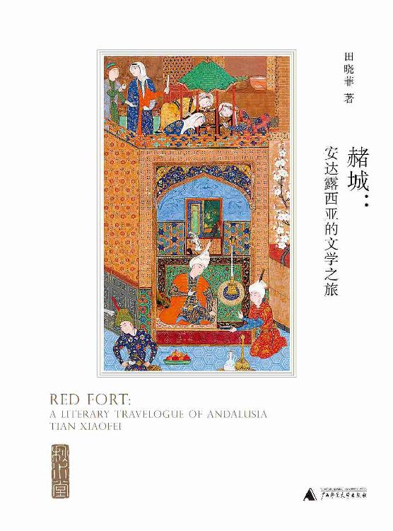 赭城：安达露西亚的文学之旅（西班牙旅行必读：马德里—安达露西亚三城—赭城，《权力的游戏》取景地 理想国出品）