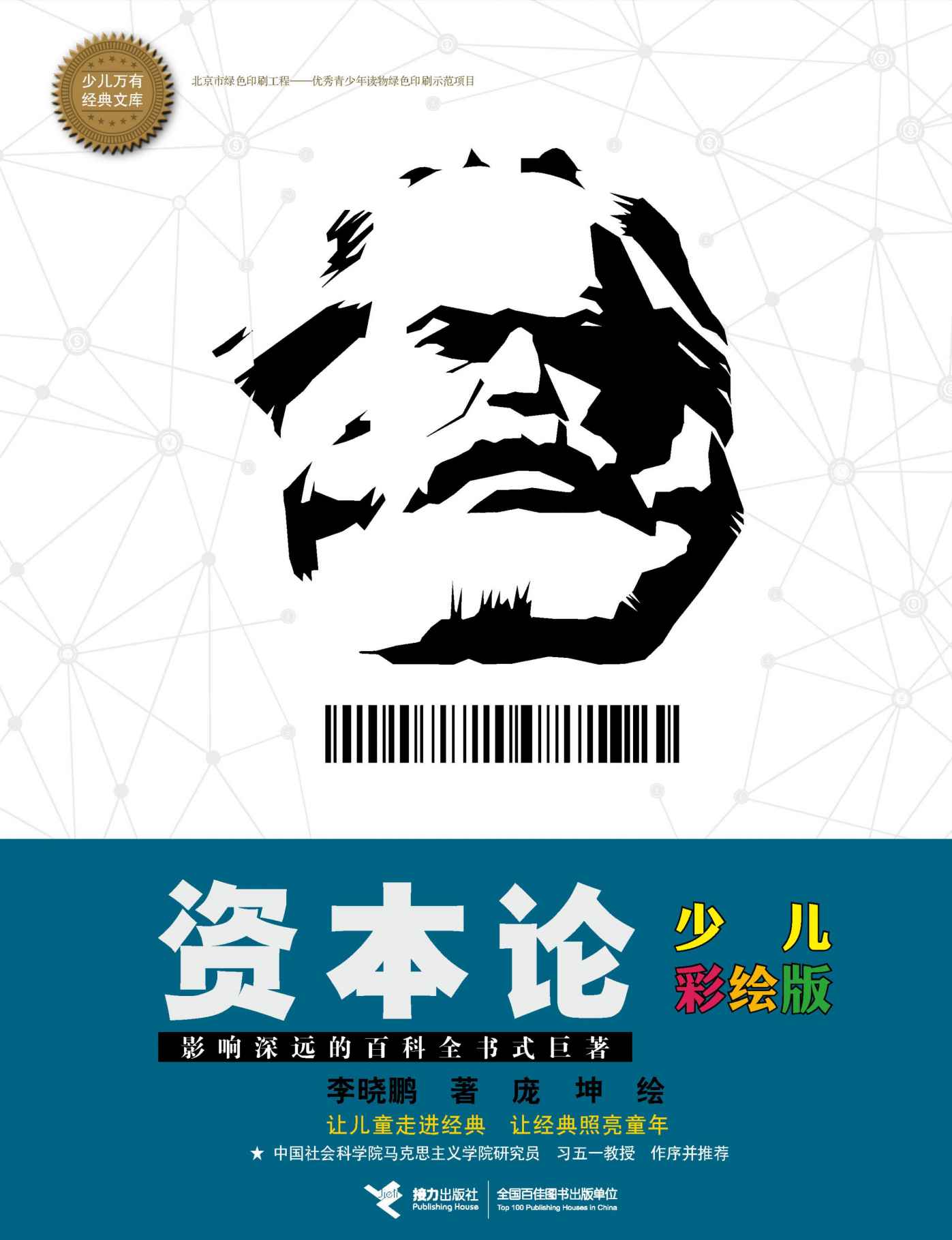 资本论（少儿彩绘版）