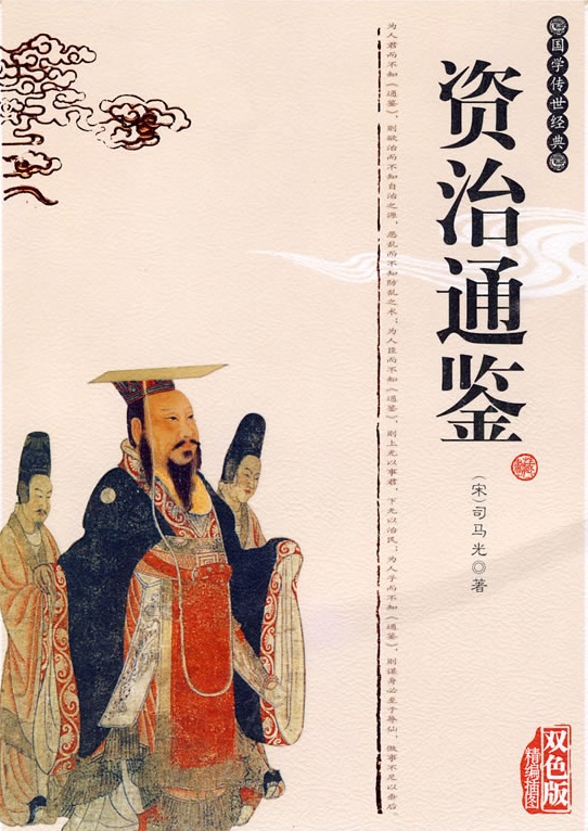 资治通鉴